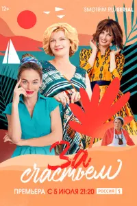 За счастьем русский сериал